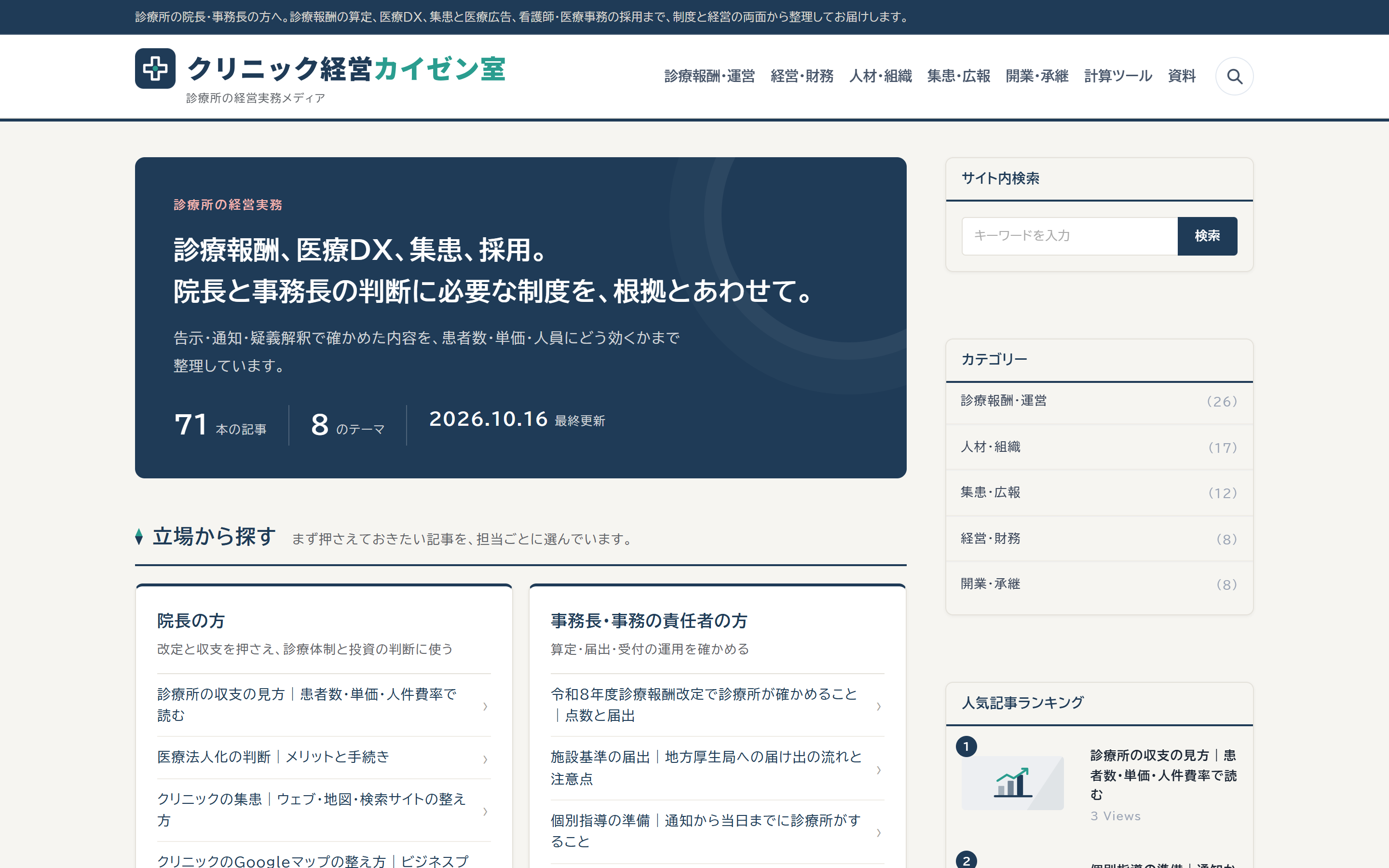クリニック経営カイゼン室の画面
