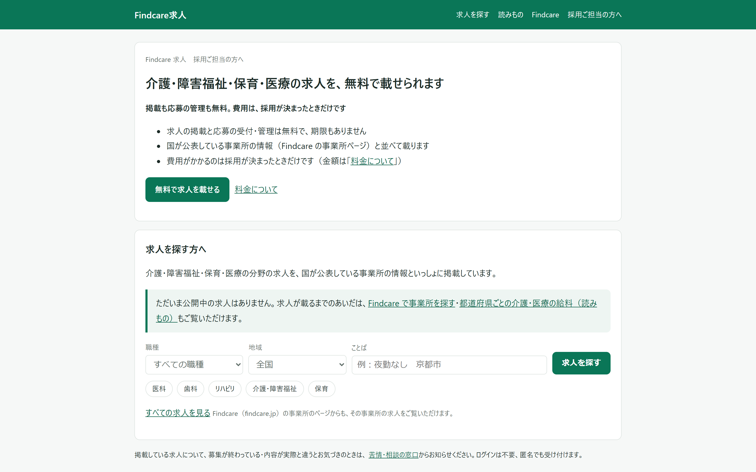 Findcare求人の画面