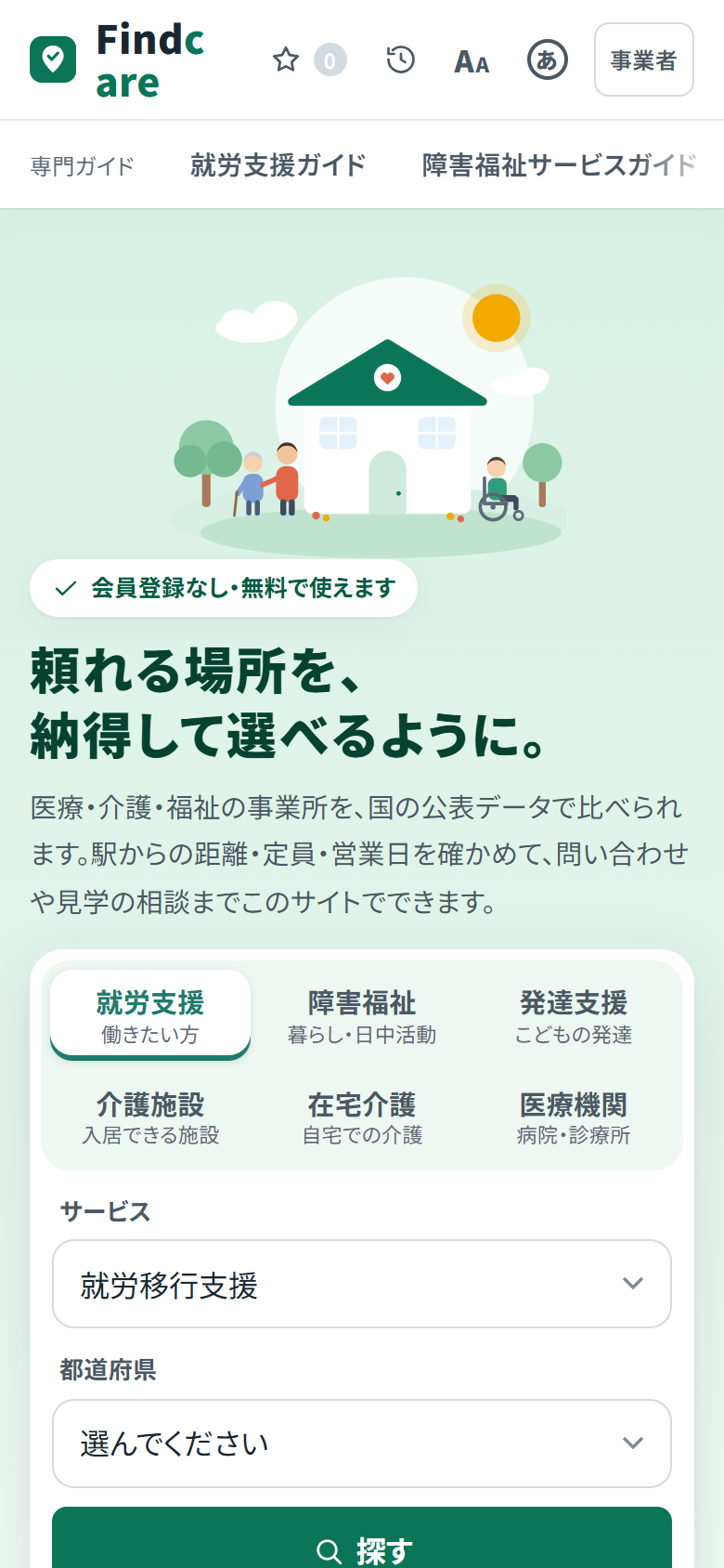 Findcareの画面（スマートフォン）