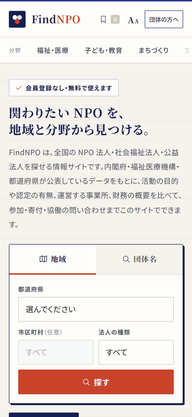 FindNPOの画面（スマートフォン）