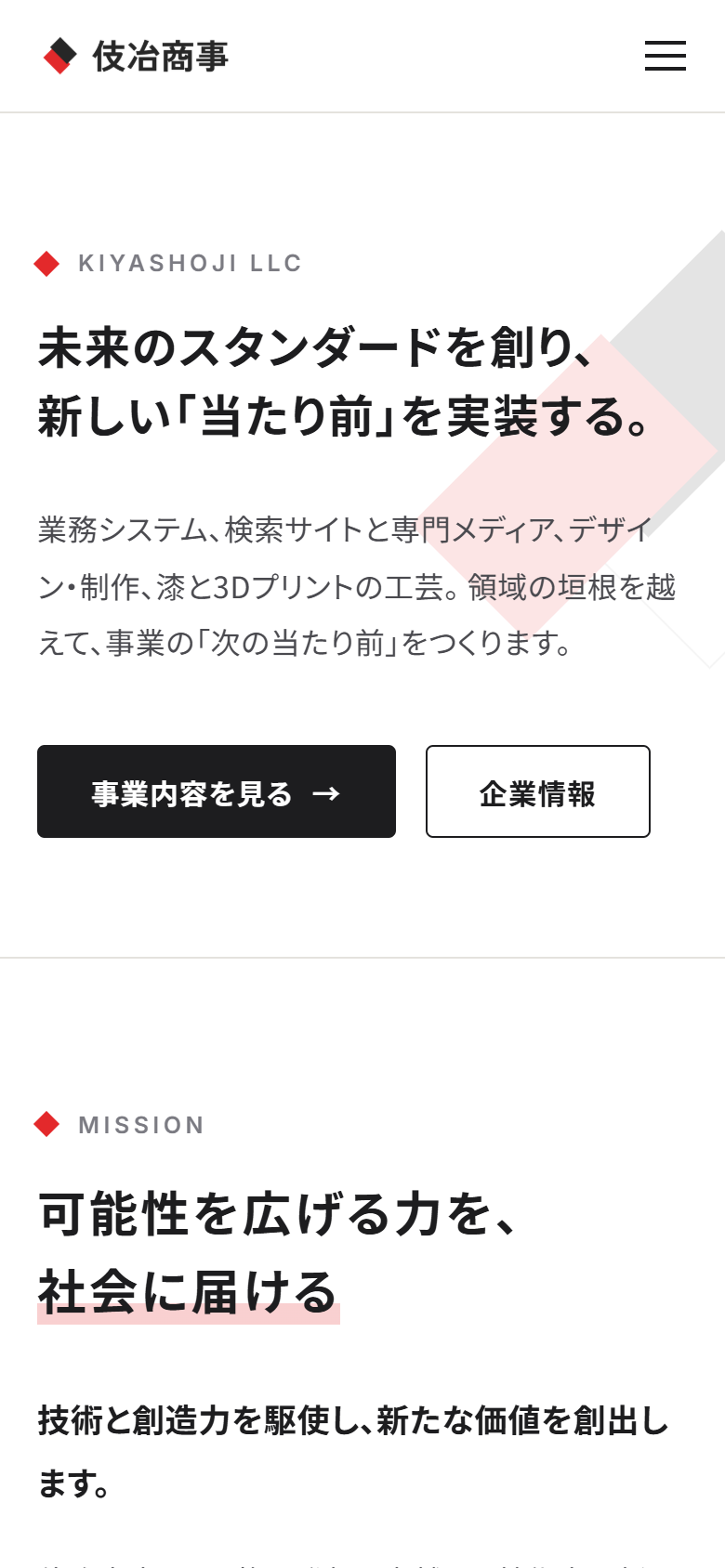 伎冶商事 コーポレートサイトの画面（スマートフォン）