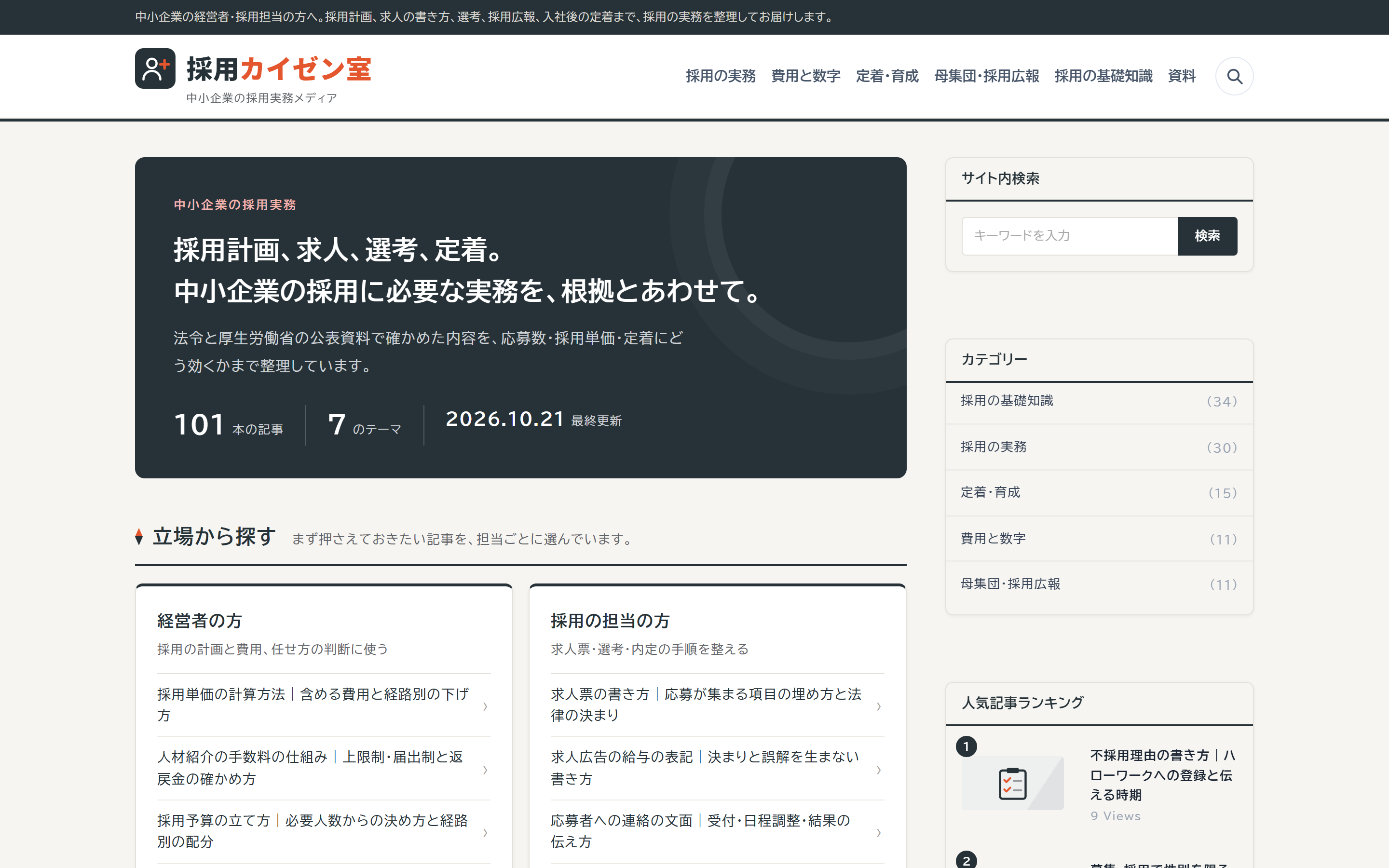 採用カイゼン室の画面
